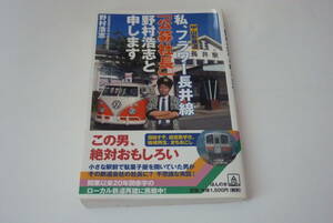 『私、フラワー長井線「公募社長」野村浩志と申します」野村浩志著