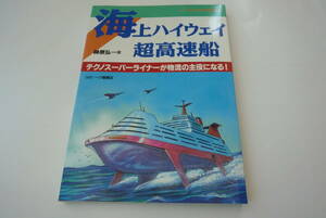 『海上ハイウェイ超高速船　テクノスーパーライナーが物流の主役になる』榊原弘一著