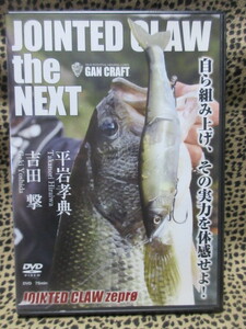 ＤＶＤ　JOINTED CLAW the NEXT 平岩孝典・吉田 撃 自ら組み上げ、その実力を体験せよ！
