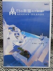 DVD　写真家　三好和義　エーゲ海・猫たち楽園の島々 Aegean Islands