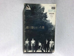 ■Y297■カセットテープ 「一世風靡セピア／道に落ちてた男」