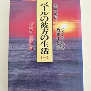 ベールの彼方の生活　霊界通信　１　新装版 （霊界通信） Ｇ．Ｖ．オーエン／著　近藤千雄／訳