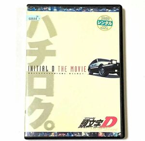DVD 劇場版　頭文字D third stage