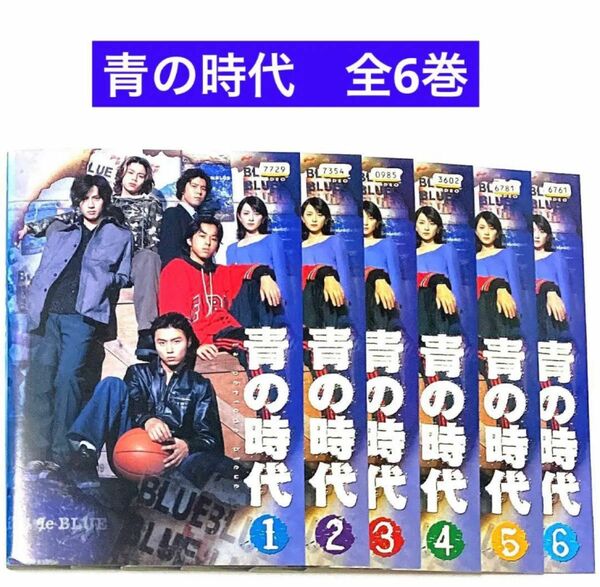 DVD 青の時代 全6巻　　　堂本剛/奥菜恵/安藤政信/篠原涼子