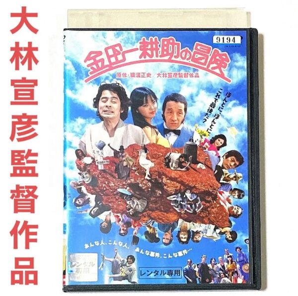 DVD 大林宣彦監督作品 金田一耕助の冒険('79角川春樹事務所)