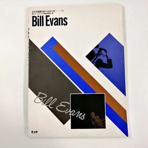 当時物 ジャズ完全コピーシリーズ2 ビル・エヴァンス Bill Evans 稲森康利 教則本 楽譜 中央アート出版社 希少(NKP)YSD