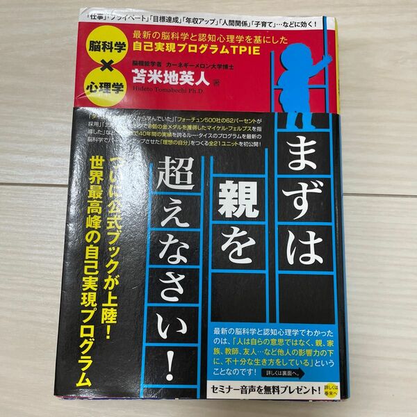 まずは親を超えなさい！　最新の脳科学と認知心理学を基にした自己実現プログラムＴＰＩＥ 苫米地英人／著