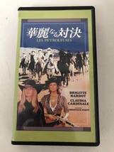 華麗なる対決　VHS　洋画　映画　クラウディア・カルディナーレ　ブリジット・バルドー_画像2