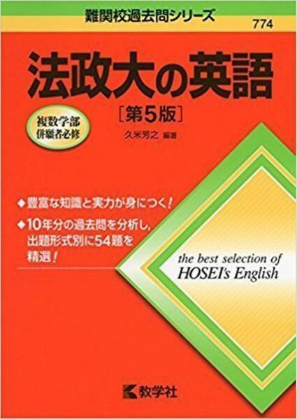 ◯法政大の英語 第5版 送料無料 