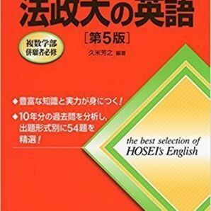 ◯法政大の英語 第5版 送料無料 