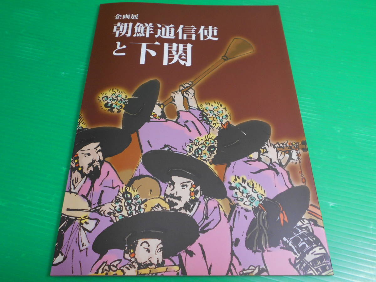 年最新Yahoo!オークション  朝鮮通信使の中古品・新品・未使用品一覧