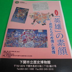 【新品・未使用】『英雄の素顔～武将たちの虚像と実像～』下関市立東行記念館 パンフレット 平成5年 源平合戦/源義経/毛利元就/足利尊氏の画像1