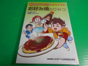 『お好み焼きのひみつ』 学研　まんがでよくわかるシリーズ 130　2017年初版 まんが：たまだまさお 学研プラス