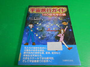 『宇宙旅行ガイド～140億光年の旅』 編：福江純/パリティ編集委員会 平成17年　発行：丸善