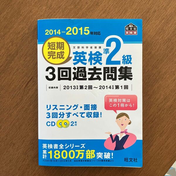 短期完成 英検準２級 ３回過去問集 (２０１４−２０１５年対応) 旺文社英検書／旺文社 (編者)