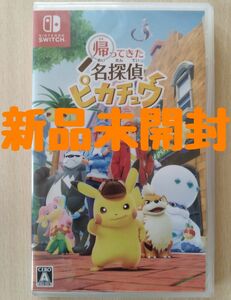 新品未開封　 ニンテンドースイッチ　帰ってきた名探偵ピカチュウ　任天堂スイッチ