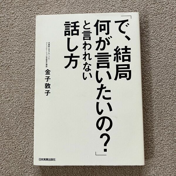 「で、結局何が言いたいの？」と言われない話し方 金子敦子