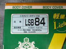 ★★未使用品！！ARADEN　アラデン　LSボディーカバー　LSB84　背高RV用　0920_画像4