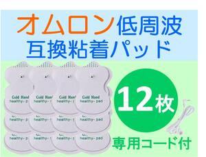 低周波治療器用 電極パッド 6組12枚 ＋専用導子コード オムロン製などの互換品 OMRON エレパルス ロングライフパッド HV-LLPAD代用品