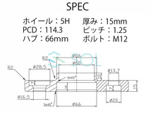 日産 リーフ(ZE0 ZE1) フーガ(Y50 Y51) アルミ鍛造 ワイドトレッドスペーサー ハブ付 15mm PCD114.3 M12 P1.25 5H 66mm 2枚セット_画像4