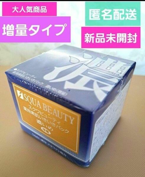 タイムセール！新品未開封！匿名配送　スクワビューティ　薬用　素肌いきいきパック　濃いめ　増量