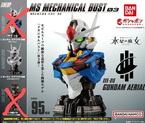 ☆機動戦士ガンダム MSメカニカルバスト03 ガンダム エアリアル 外装(メカニカルクリア) 1個 ※カプセルのまま発送 / ガチャ 水星の魔女