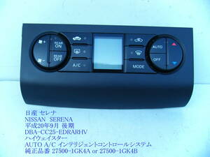 ◆CC25 C25 日産 セレナ ハイウェイスター エアコンパネル ヒーターコントロール オートエアコン 27500-1GK4A [12557]