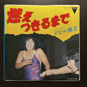 デビル雅美 / 燃えつきるまで [Trio Records 3B-746] 和モノ 女子プロレス