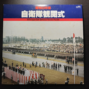 昭和53年度 自衛隊観閲式 1978 JAPAN SELF DEFENCE FORCES PARADE [CROWN GWG-2] 和モノ