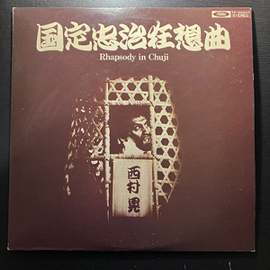 西村晃 / 国定忠治狂想曲・わが密室のリサイタル [TOSHIBA RECORDS TP-60007] 和モノ JAZZ-ROCK 見本盤