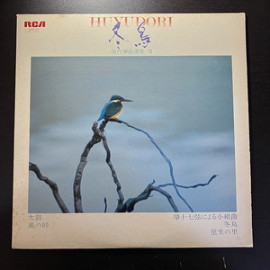 山本邦山・元橋康男 / 冬鳥 HUYUDORI (現代箏曲選集 II) [RCA JRS-37] 和モノ 