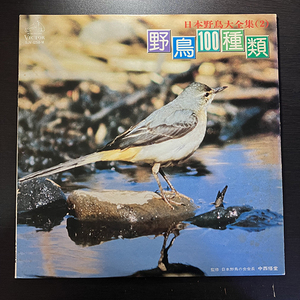 日本野鳥大全集(2) 野鳥100種類 [VICTOR SJV-1258-M] SE フィールド・レコーディング 環境音 効果音