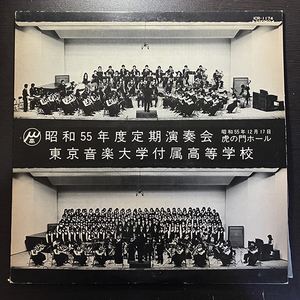 昭和55年度 東京音楽大学付属高等学校 定期演奏会 [ICR-1174] 自主盤 コンサート 