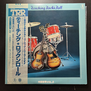 ティーチング ロックンロール 中級者用VOL.2 [TOHO RECORDS YX-2059] 和モノ 帯付 小林克己 恋の片道切符 スリル・イズ・ゴーン