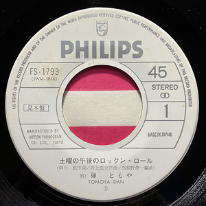 弾ともや / 土曜の午後のロックン・ロール [Philips FS-1793] 和モノ 見本盤 ジャケなし 