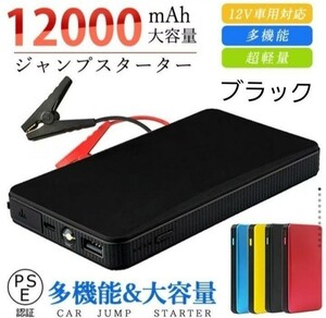 エンジンスターター 12V 12000mAh ジャンプスターター(緊急起動器) 大容量　ブラック！