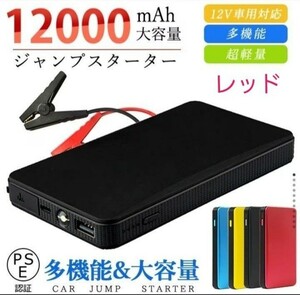 エンジンスターター 12V 12000mAh ジャンプスターター(緊急起動器) 大容量　レッド！