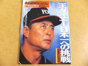  Asahi Graph 1999 10/29 baseball . large e-