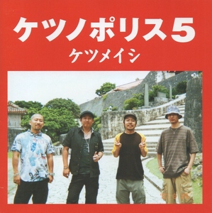 ケツメイシ / ケツノポリス5 / 2007.08.29 / 5thアルバム / TFCC-86233