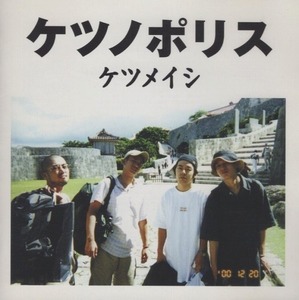 ケツメイシ / ケツノポリス / 2000.12.20 / 1stアルバム / TFCC-88169
