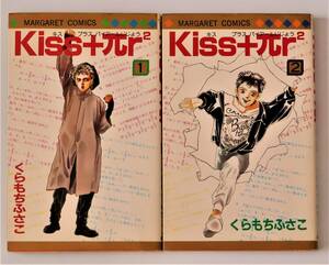 ★Kiss＋πｒ2 キスプラスパイアールじじょう 全2巻／初版／くらもちふさこ／マーガレットコミックス／集英社