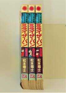 ★ミライザーバン 全3巻／松本零士／サンコミックス／朝日ソノラマ