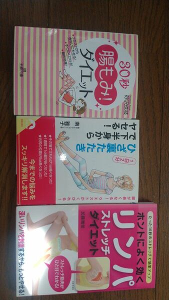 ダイエット本 3冊 リンパ、腸もみ、ひざ裏たたき