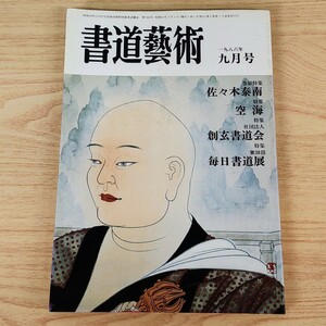 B2310002 書道藝術 一九八六年 九月号 巻頭特集 佐々木泰南 特集 空海 社団法人 創玄書道会 第38回 毎日書道展 古本 日本美術出版