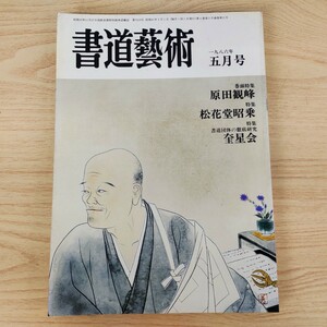 B2310003 書道藝術 一九八六年 五月号 巻頭特集 原田観峰 特集 松花堂昭乗 書道団体の徹底研究 奎星会 古本 日本美術出版