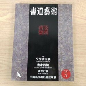 B2310023 書道藝術1996年5月号 創刊14周年記念号第3号 文房清玩展 奎星会 書家百撰 近代詩文 少字数 前衛書 酒井行雲 中国当代著名書法家展