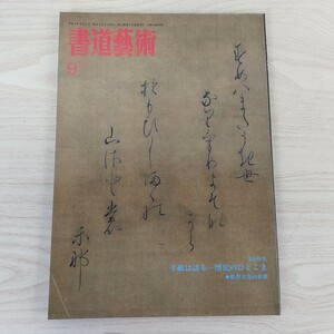 B2310032 書道藝術1994年9月号 巻頭特集 手紙は語る―歴史のひとこま ●紙背文書の世界 インターアート出版　古本