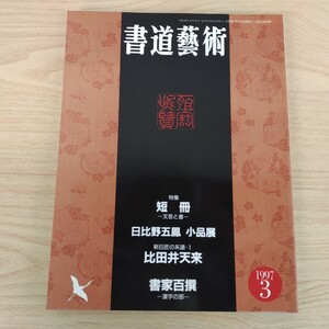 B2310042 書道藝術1997年3月号 創刊15周年記念号第2号 特集 短冊 文芸と書 日比野五鳳 小品展 新巨匠の系譜 比田井天来 書家百撰 漢字の部 