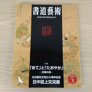 B2310046 書道藝術2002年3月号 創刊20周年特別記念号第2号 特集「あて」と 「たおやか」古筆の美 日中国交正常化30周年記念 日誌上交流展