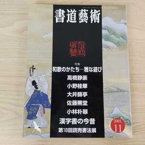 B2310050 書道藝術2001年11月号 創刊19周年記念号第6号 特集 和歌 高橋静豪 小野桂華 大井錦亭 佐藤蕪堂 小林朴翠 漢字書 第18回読売書法展